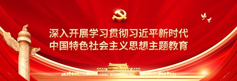 中國特色社會主義思想主題教育